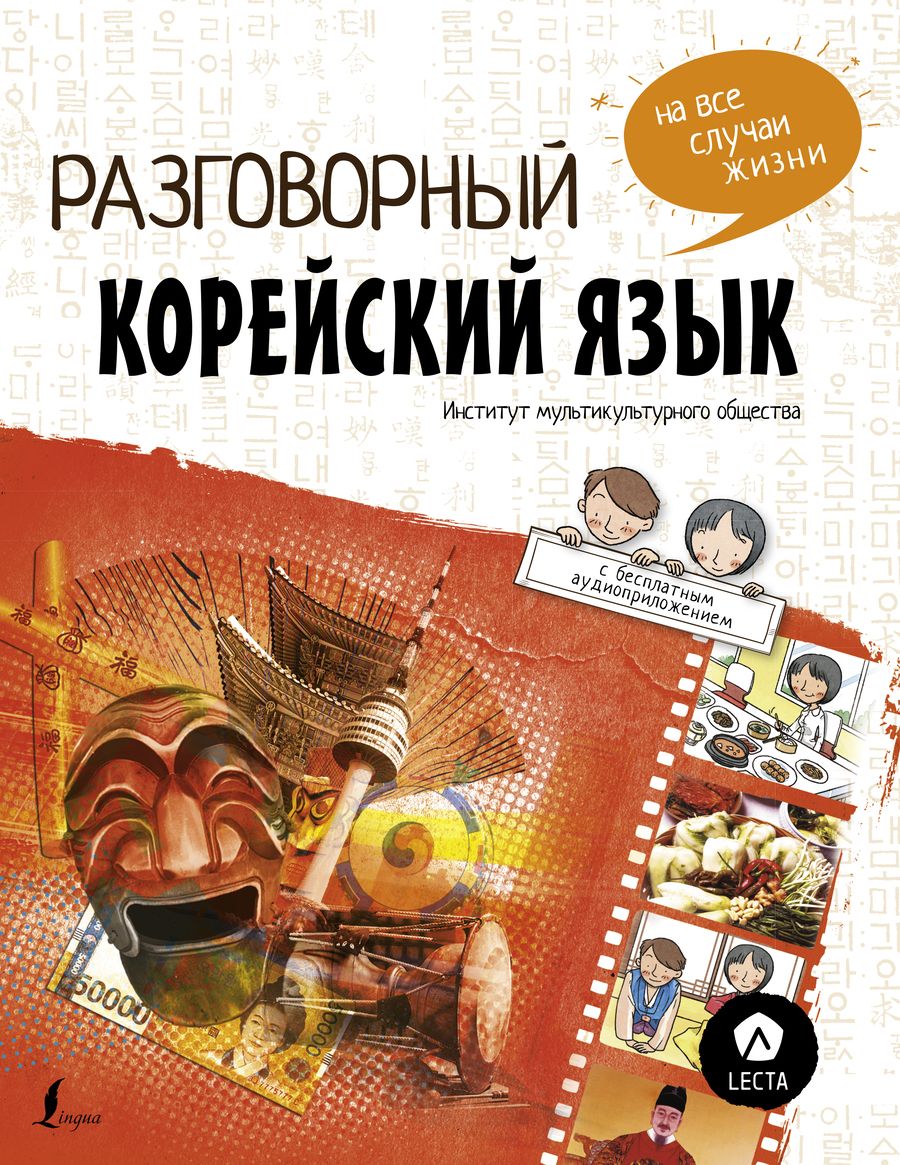 Обложка книги "Чжонсун, Наён, Дахе: Разговорный корейский: язык на все случаи жизни"