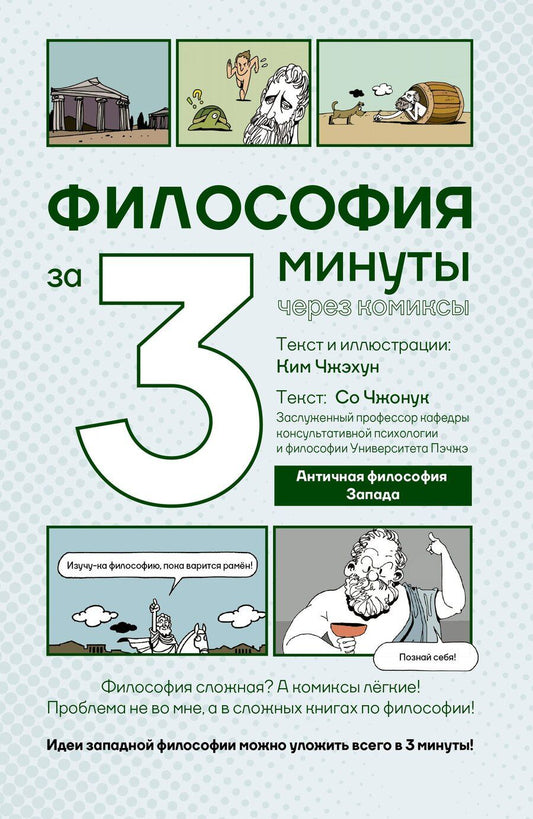 Обложка книги "Чжонук, Чжэхун: Философия за 3 минуты через комиксы. Античная философия Запада"