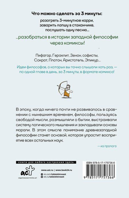 Фотография книги "Чжонук, Чжэхун: Философия за 3 минуты через комиксы. Античная философия Запада"