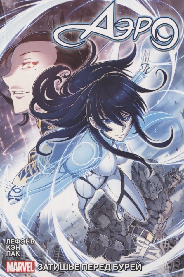 Обложка книги "Чжоу: Аэро. Том 1. Затишье перед бурей"