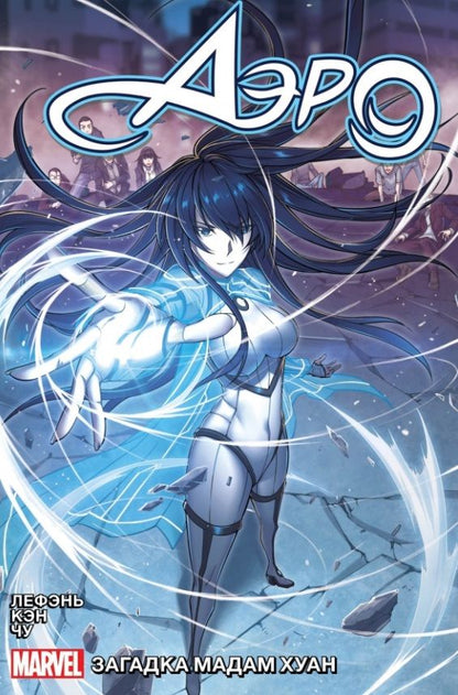 Обложка книги "Чжоу: Аэро. Том 2. Тайна мадам Хуан"