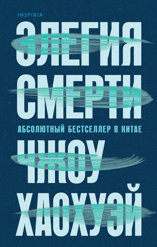 Обложка книги "Чжоу: Элегия смерти"