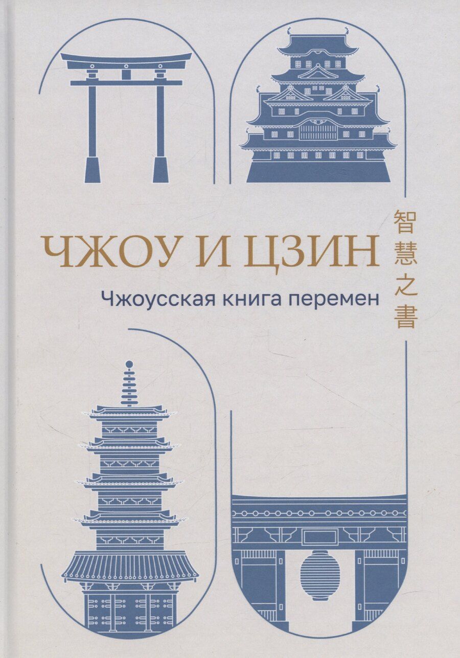Обложка книги "Чжоу И Цзин: Чжоусская Книга Перемен"