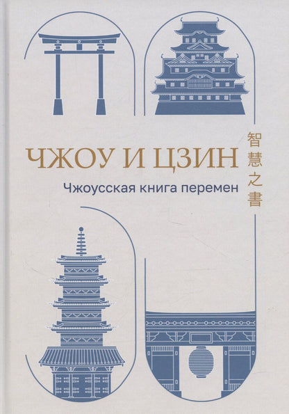 Обложка книги "Чжоу И Цзин: Чжоусская Книга Перемен"