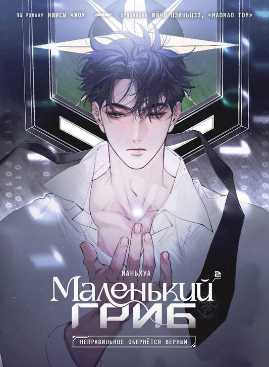 Обложка книги "Чжоу Ишисы: Маленький гриб. Том 2 (Little Mushroom). Маньхуа"