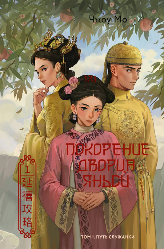Обложка книги "Чжоу Мо: Покорение дворца Яньси. Том 1. Путь служанки: роман"