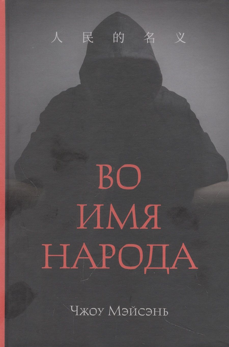 Обложка книги "Чжоу: Во имя народа"