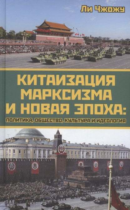 Обложка книги "Чжожу: Китаизация марксизма и новая эпоха"