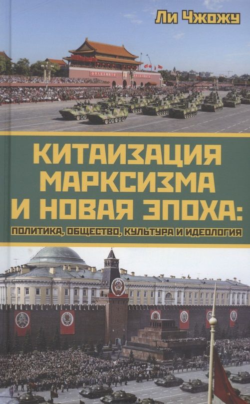 Обложка книги "Чжожу: Китаизация марксизма и новая эпоха"