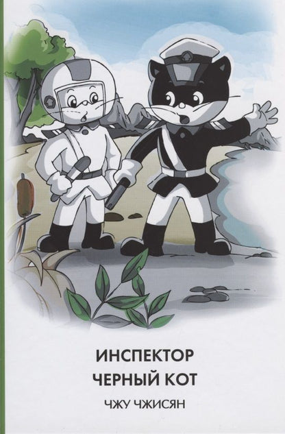 Обложка книги "Чжу Чжисян: Инспектор Черный Кот"