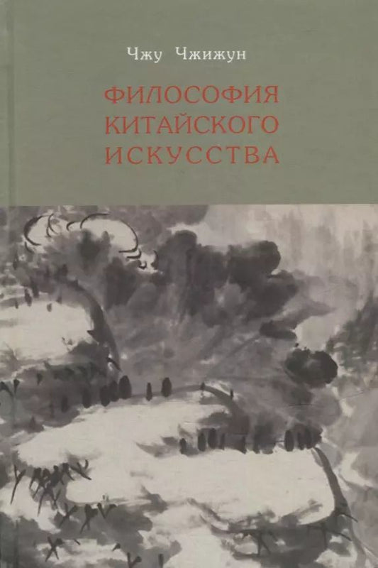 Обложка книги "Чжу Чжижун: Философия китайского искусства"