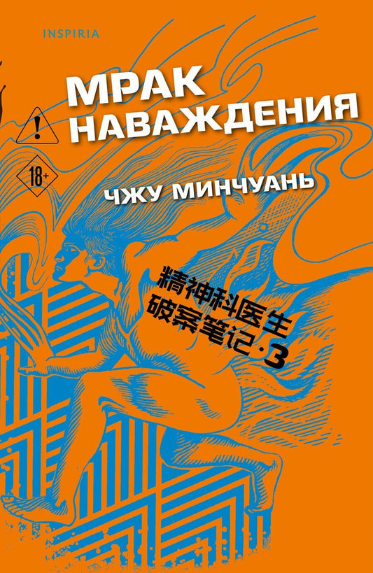 Обложка книги "Чжу Минчуань: Мрак наваждения (#3)"