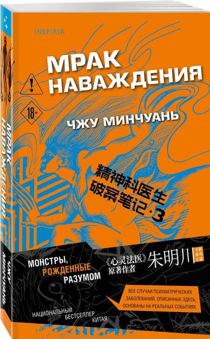 Фотография книги "Чжу Минчуань: Мрак наваждения (#3)"