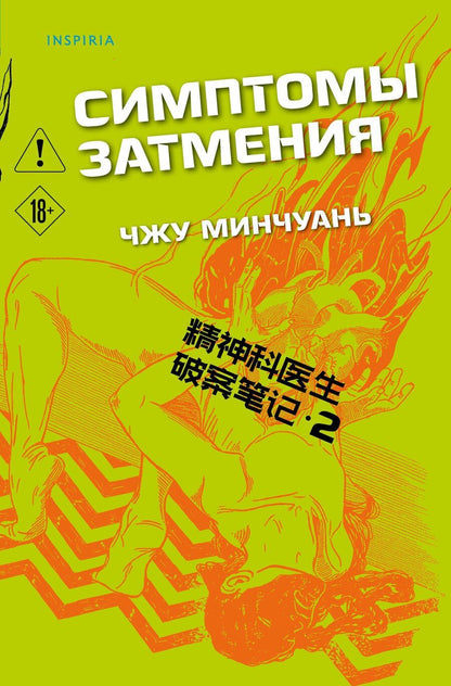 Обложка книги "Чжу Минчуань: Симптомы затмения (#2)"