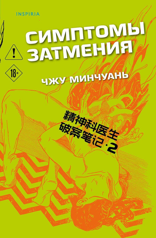 Обложка книги "Чжу Минчуань: Симптомы затмения (#2)"