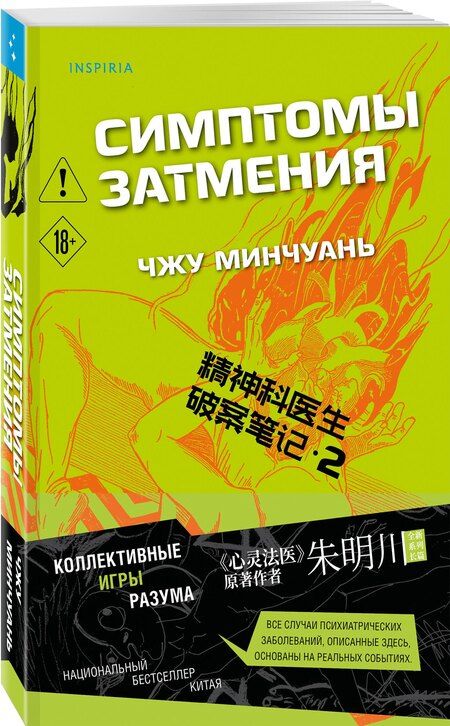 Фотография книги "Чжу Минчуань: Симптомы затмения (#2)"
