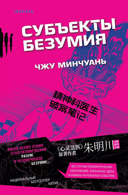 Обложка книги "Чжу Минчуань: Субъекты безумия"