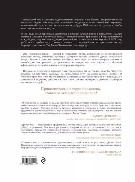Фотография книги "Чжу Мо: Джеки Чан. Я счастливый"
