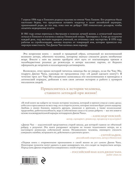 Фотография книги "Чжу Мо: Джеки Чан. Я счастливый"