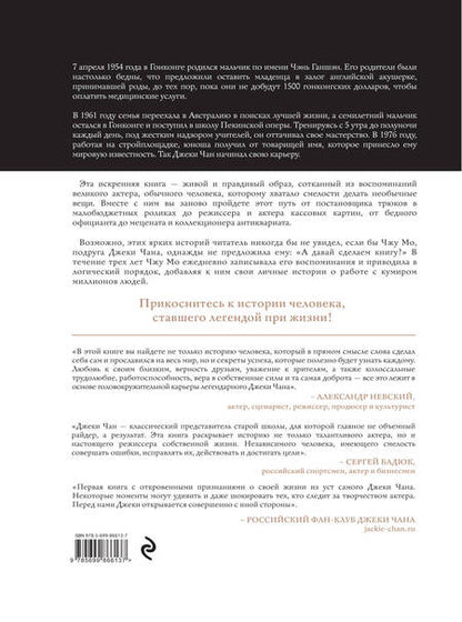 Фотография книги "Чжу Мо: Джеки Чан. Я счастливый"