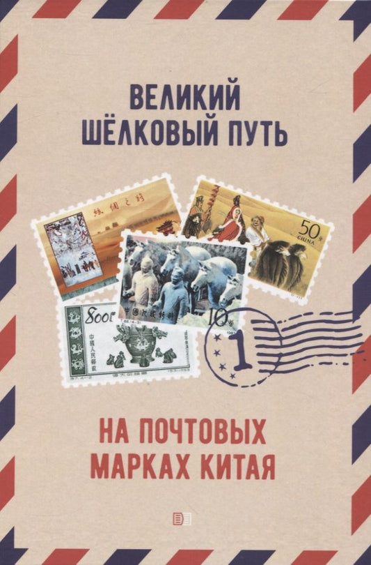 Обложка книги "Чжу, Шан: Великий шёлковый путь на почтовых марках Китая. В 2-х томах. Том 1"