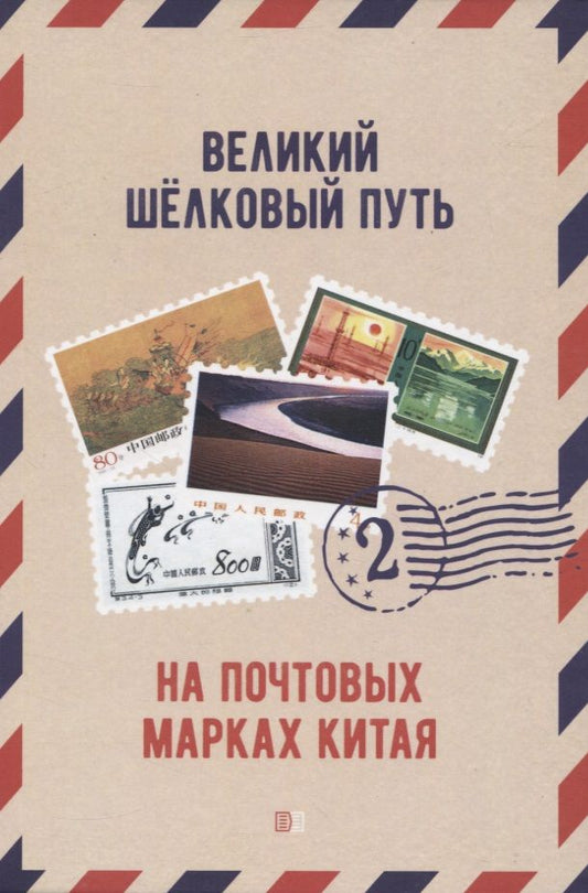 Обложка книги "Чжу, Шан: Великий шёлковый путь на почтовых марках Китая. В 2-х томах. Том 2"