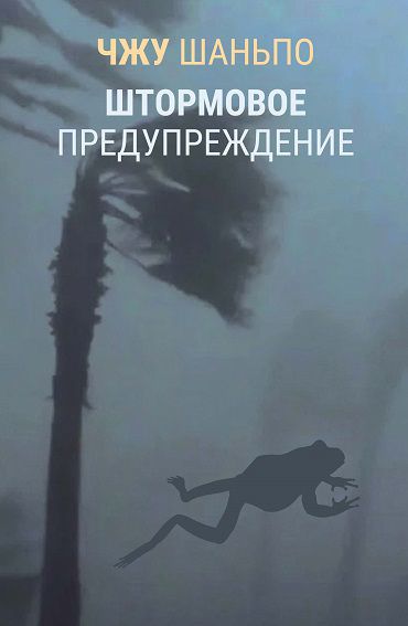 Обложка книги "Чжу Шаньпо: Штормовое предупреждение"
