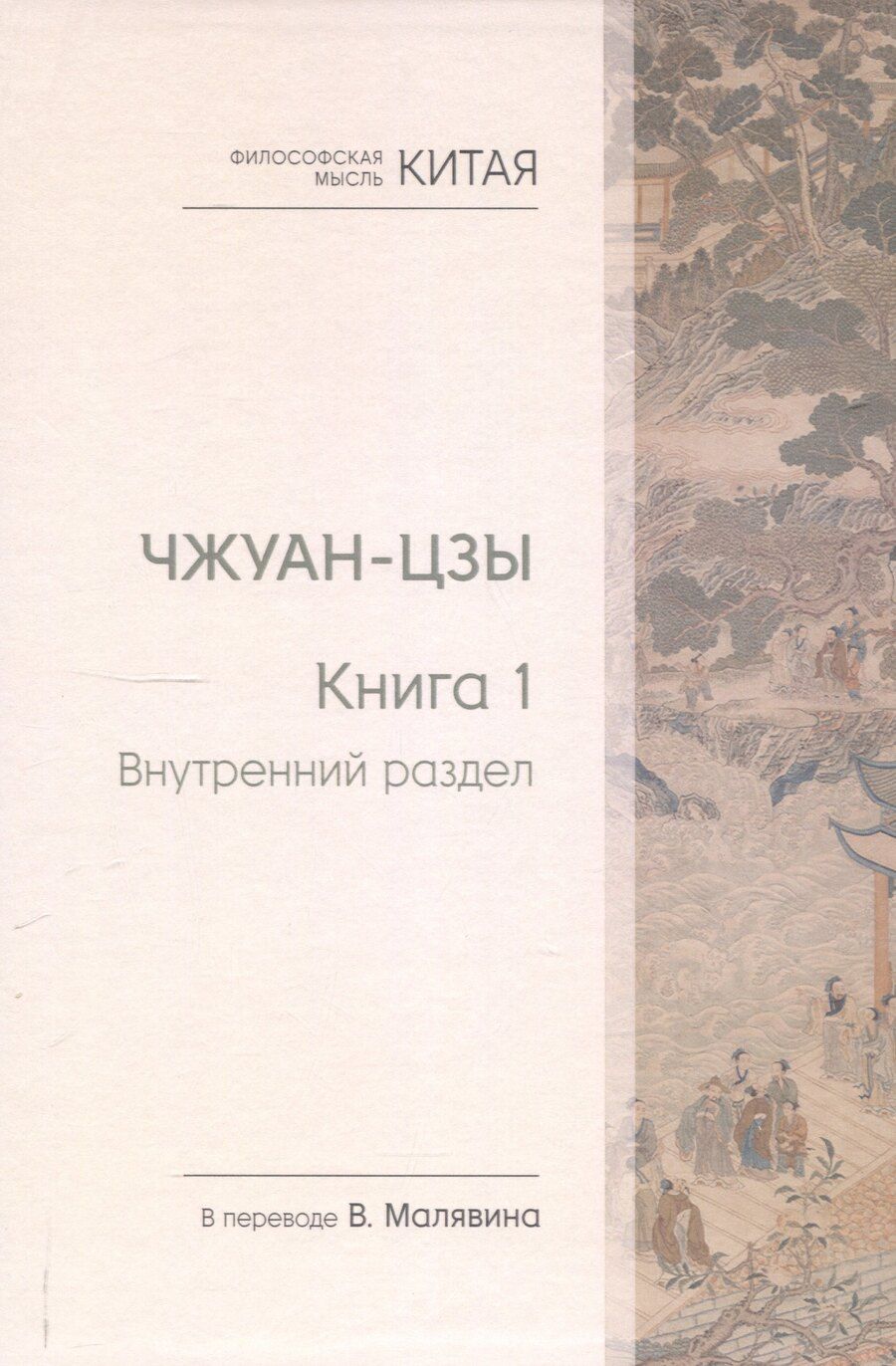 Обложка книги "Чжуан-цзы. Книга 1. Внутренний раздел"