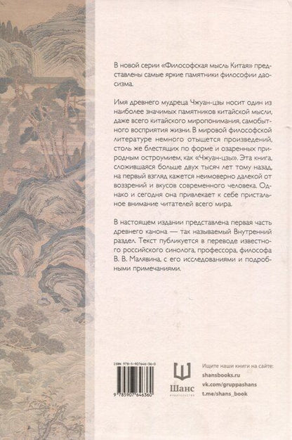 Фотография книги "Чжуан-цзы. Книга 1. Внутренний раздел"