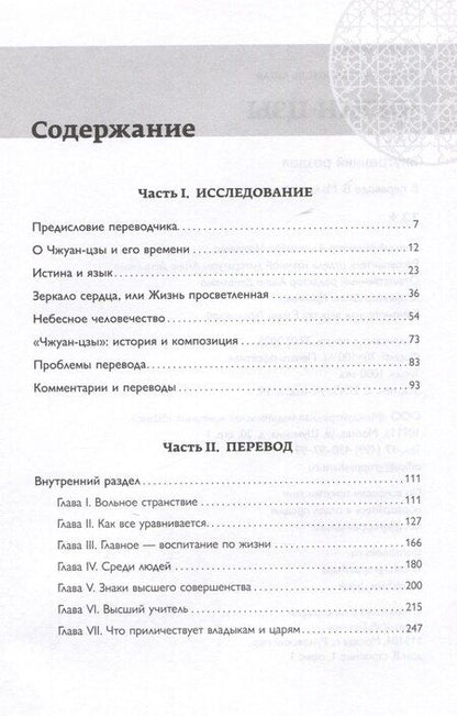 Фотография книги "Чжуан-цзы. Книга 1. Внутренний раздел"