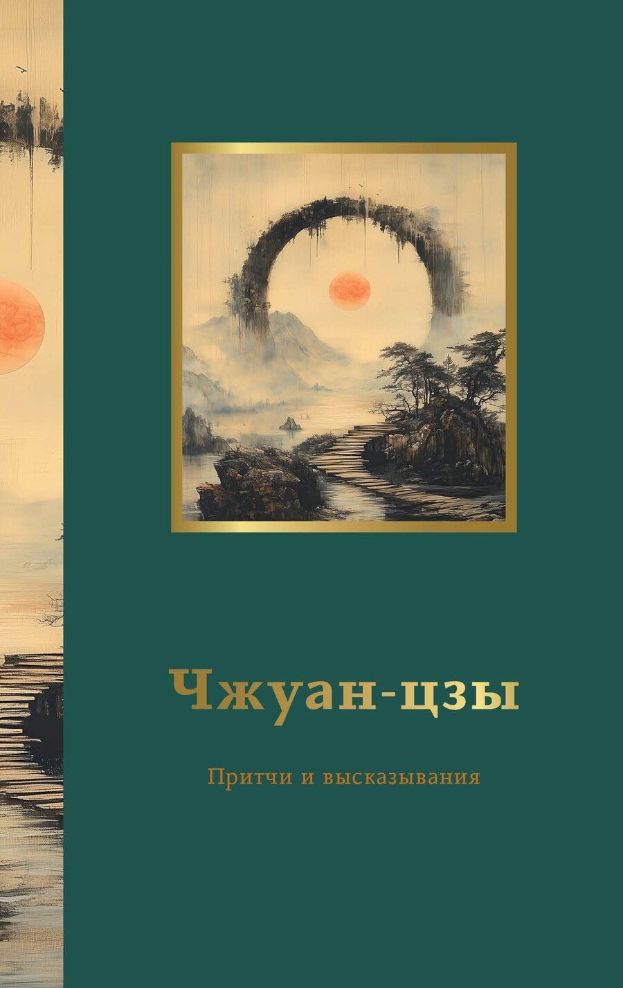 Обложка книги "Чжуан-цзы. Притчи и высказывания"