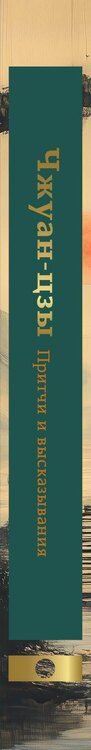 Фотография книги "Чжуан-цзы. Притчи и высказывания"