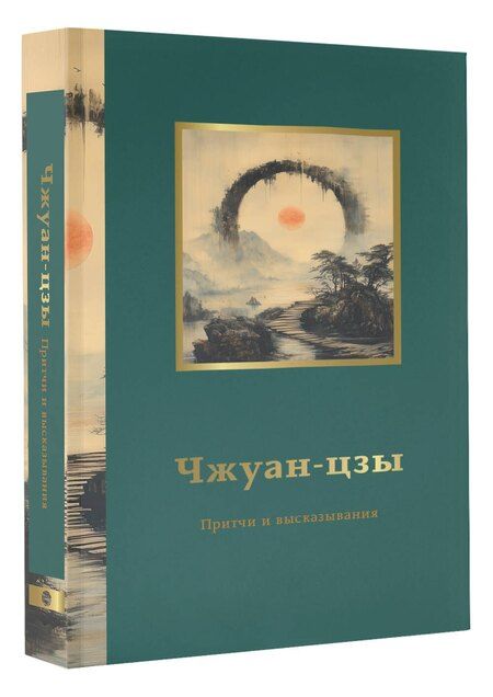 Фотография книги "Чжуан-цзы. Притчи и высказывания"