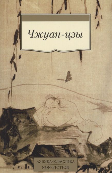 Фотография книги "Чжуан-цзы: Чжуан-цзы"