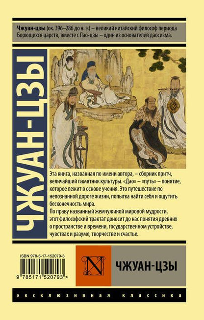 Фотография книги "Чжуан-цзы: Чжуан-цзы"