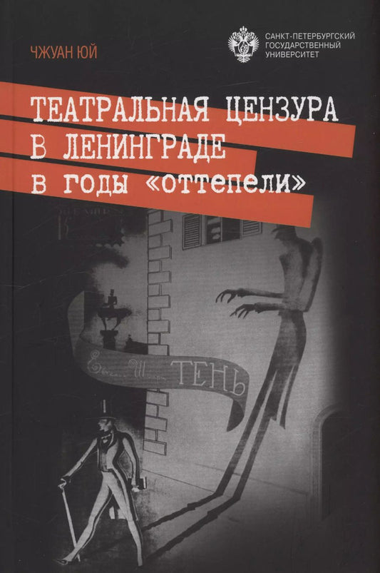 Обложка книги "Чжуан: Театральная цензура в Ленинграде в годы "оттепели""