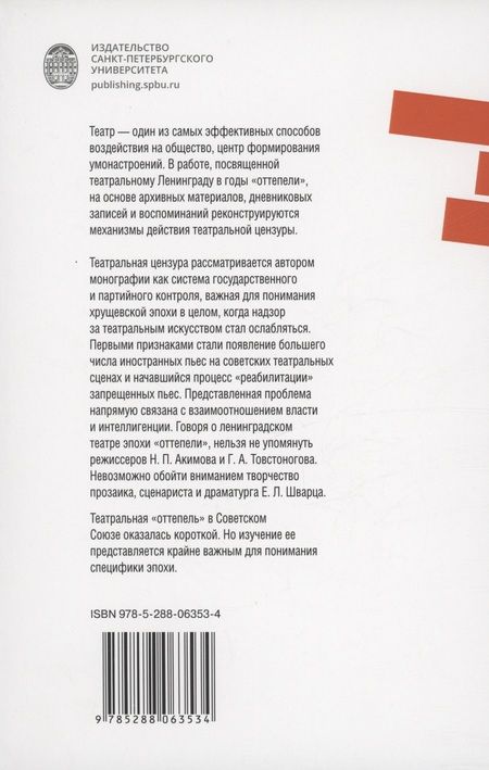 Фотография книги "Чжуан: Театральная цензура в Ленинграде в годы "оттепели""