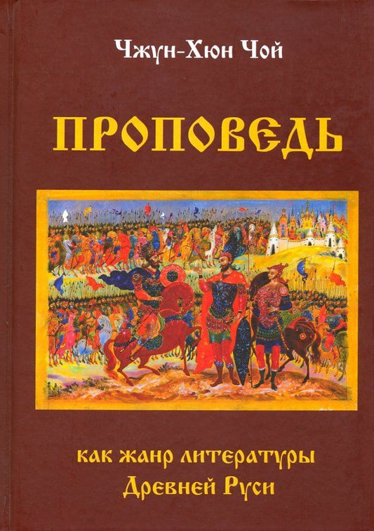 Обложка книги "Чжун-Хюн Чой: Проповедь как жанр литературы Древней Руси"