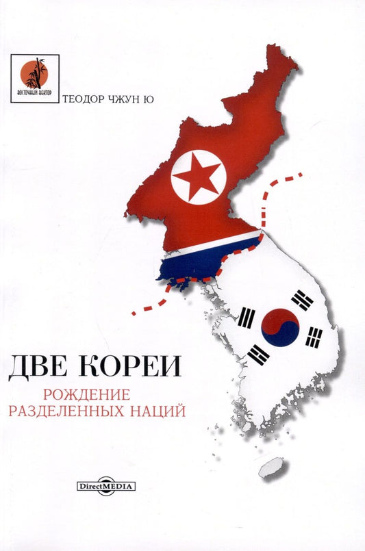 Обложка книги "Чжун: Две Кореи"