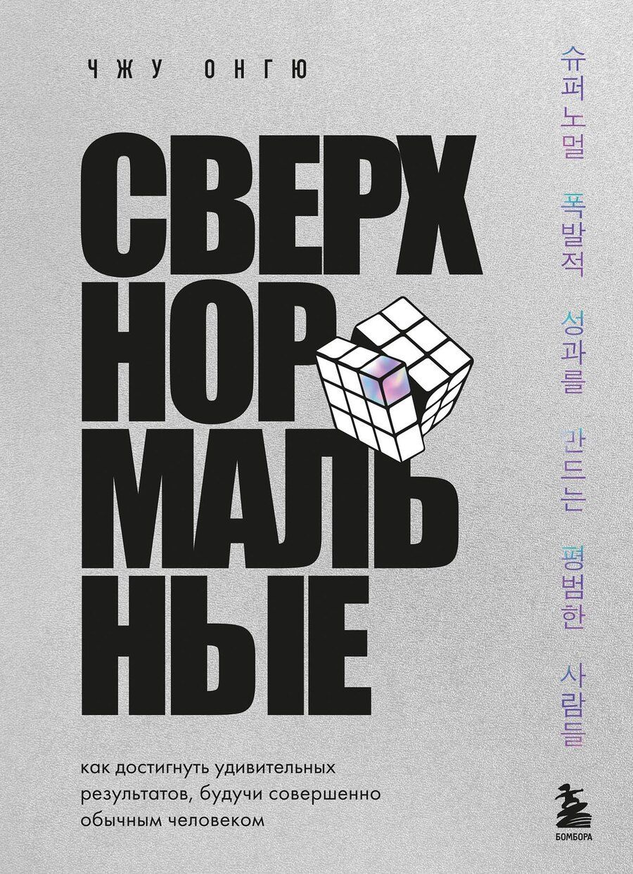 Обложка книги "Чжун Онгю: Сверхнормальные. Как достигнуть удивительных результатов будучи совершенно обычным человеком"