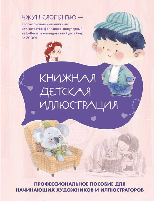 Обложка книги "Чжун Сяопэнъю: Книжная детская иллюстрация. Профессиональное пособие для начинающих художников и иллюстраторов"