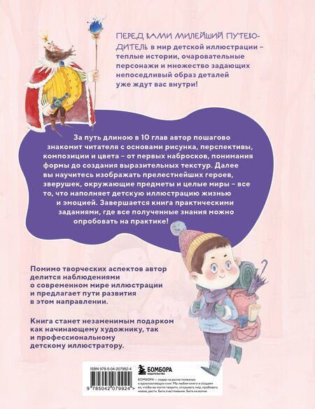 Фотография книги "Чжун Сяопэнъю: Книжная детская иллюстрация. Профессиональное пособие для начинающих художников и иллюстраторов"