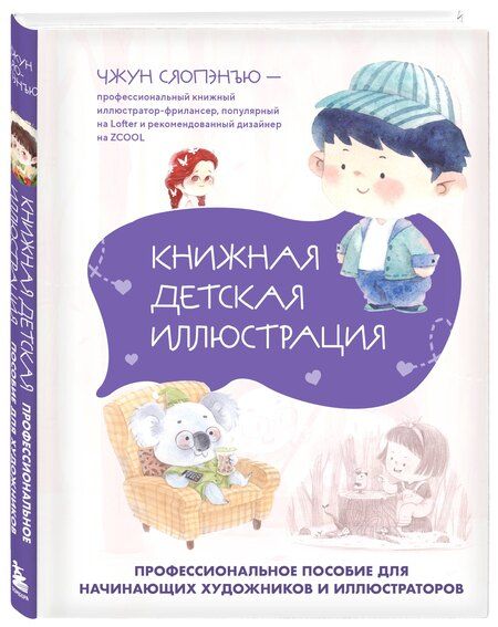 Фотография книги "Чжун Сяопэнъю: Книжная детская иллюстрация. Профессиональное пособие для начинающих художников и иллюстраторов"