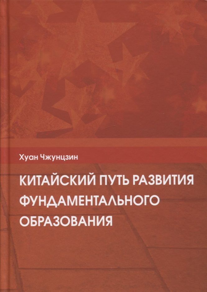Обложка книги "Чжунцзин Хуан: Китайский путь развития фундаментального образования"