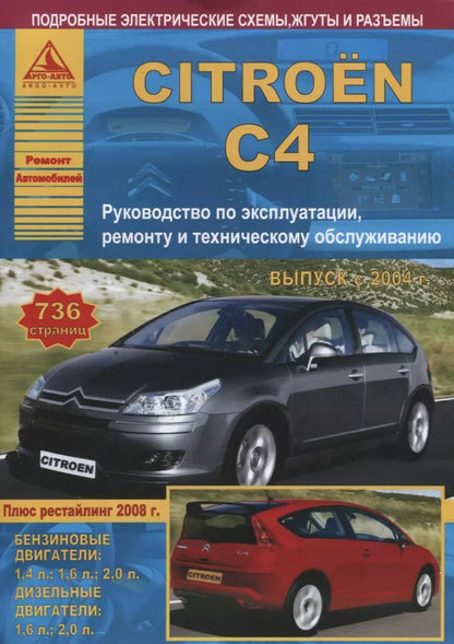 Обложка книги "Citroen C4. Выпуск с 2004 г. (+ рестайлинг 2008 г.). Руководство по эксплуатации, ремонту и техническому обслуживанию"
