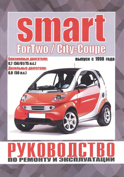 Обложка книги "Smart ForTwo / City-Coupe. Руководство по ремонту и эксплуатации. Бензиновые двигатели. Дизельные двигатели. Выпуск с 1998 года"