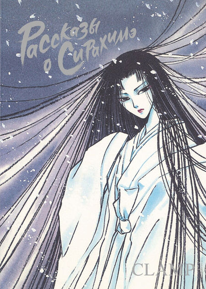 Обложка книги "CLAMP: Рассказы о Сирахимэ"