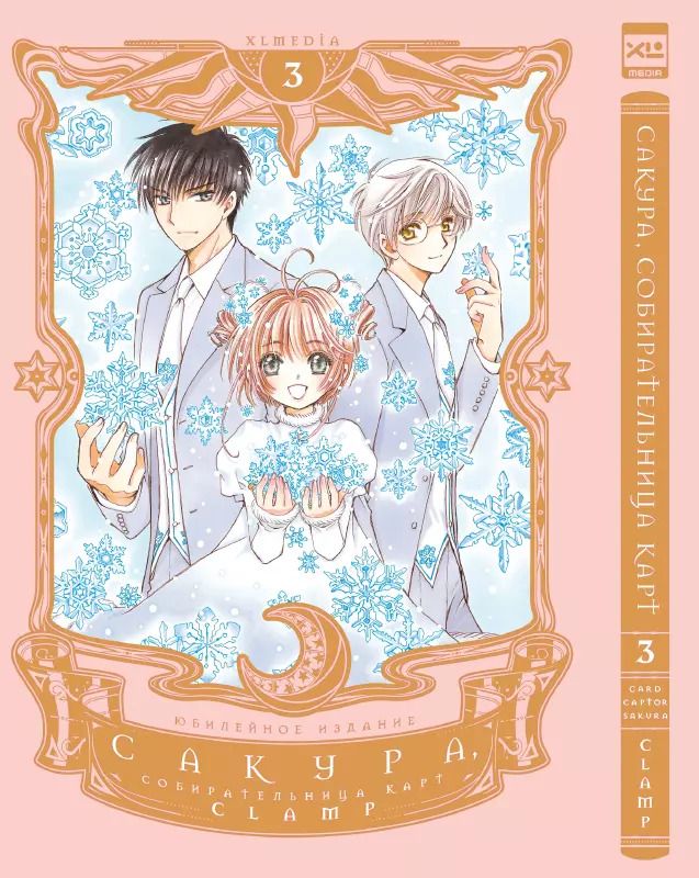 Обложка книги "CLAMP: Сакура, собирательница карт. Том 3"