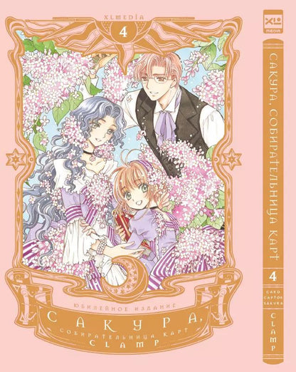 Обложка книги "CLAMP: Сакура, собирательница карт. Том 4"