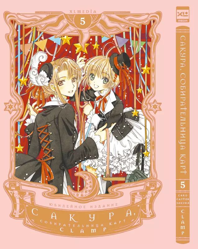 Обложка книги "CLAMP: Сакура, собирательница карт. Том 5"